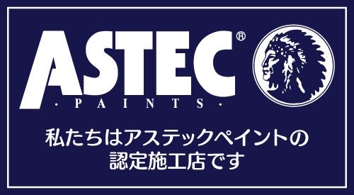 アステックペイント認定施工店証明 私たちはアステックペイントの認定施工店です