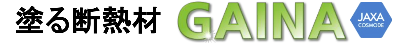 塗る断熱材 GAINA JAXA COSMODE