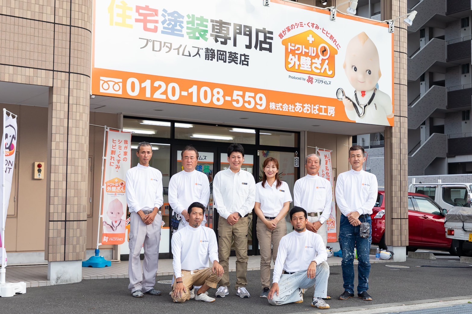 アオバテックの職人チーム プロタイムズ静岡葵店前にて
